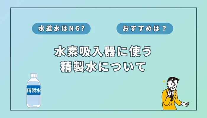 水素吸入器に水道水は絶対NG！精製水が必須な理由と選び方