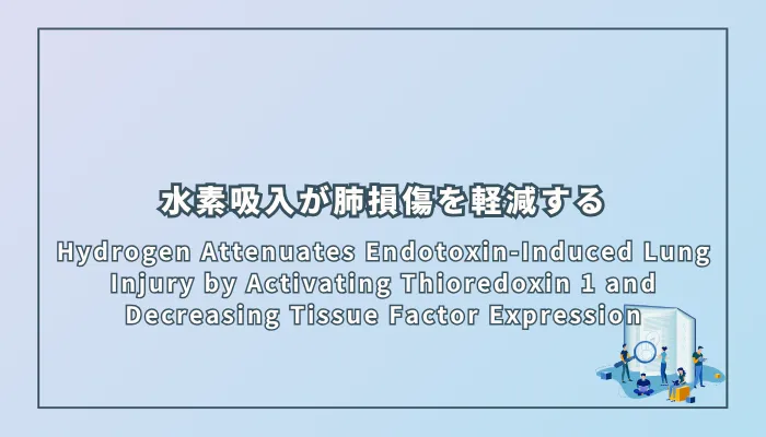 Hydrogen Attenuates Endotoxin-Induced Lung Injury by Activating Thioredoxin 1 and Decreasing Tissue Factor Expression（水素がチオレドキシン1を活性化し組織因子発現を減少させることでエンドトキシン誘発性肺損傷を軽減する）
