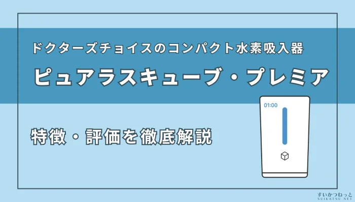 ピュアラスキューブ・プレミアの特徴と評価を徹底解説