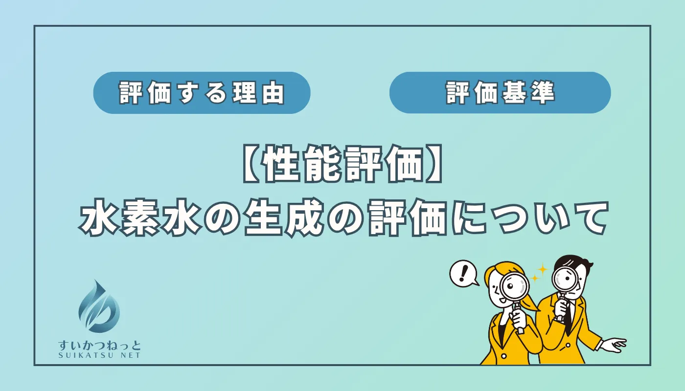 水素吸入器の性能評価:「水素水が作れるか」編
