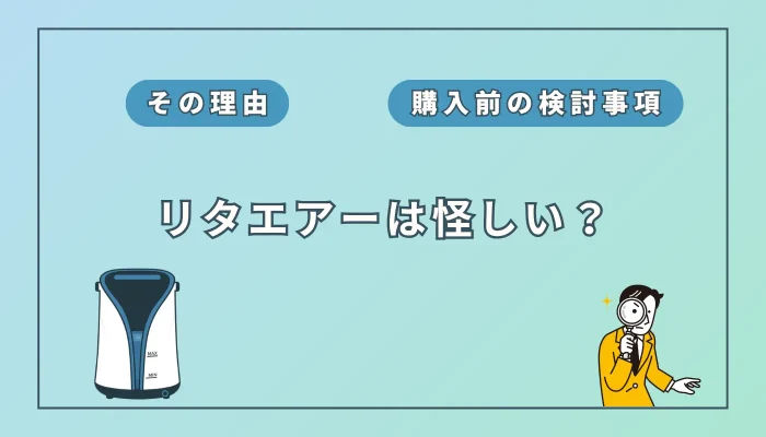 リタエアーは怪しい？その理由とレンタル経験者が語る真相
