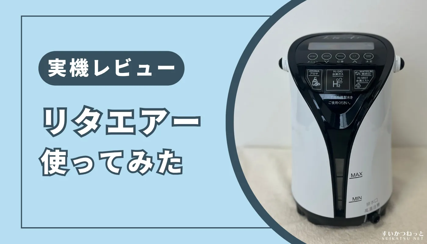リタエアー』の口コミ・評判は？実際に使ってわかったメリット
