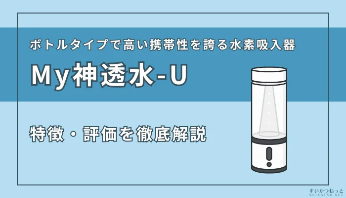 『MyShinTouSui-U（My神透水 ユー）』の特徴、スペック、評価を徹底解説！