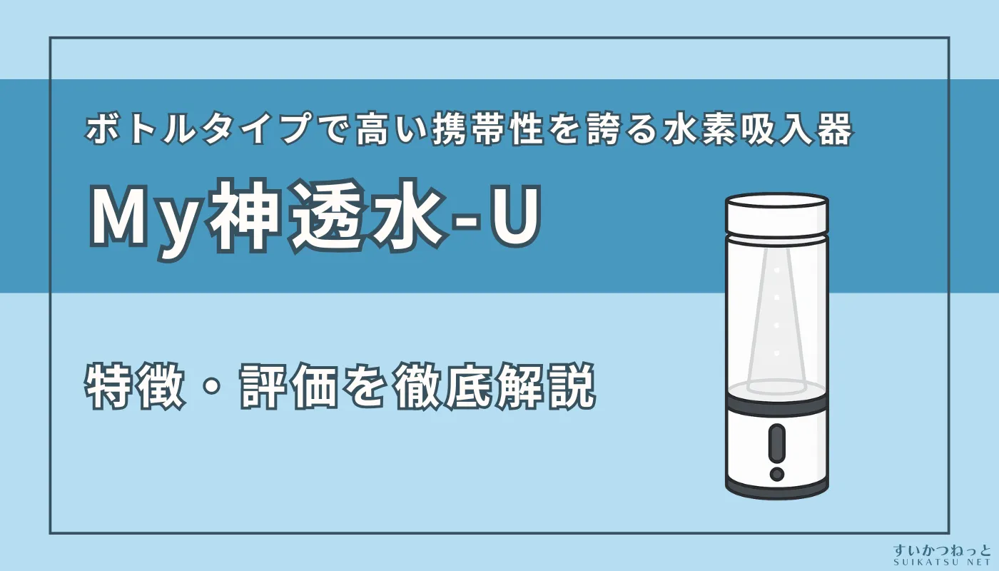 『MyShinTouSui-U（My神透水 ユー）』の特徴、スペック、評価を徹底解説！