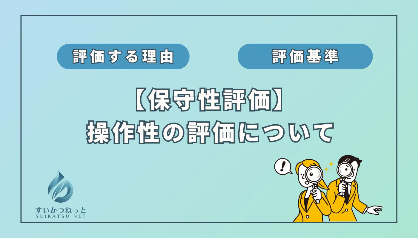 水素吸入器の保守性評価②:「操作性」編