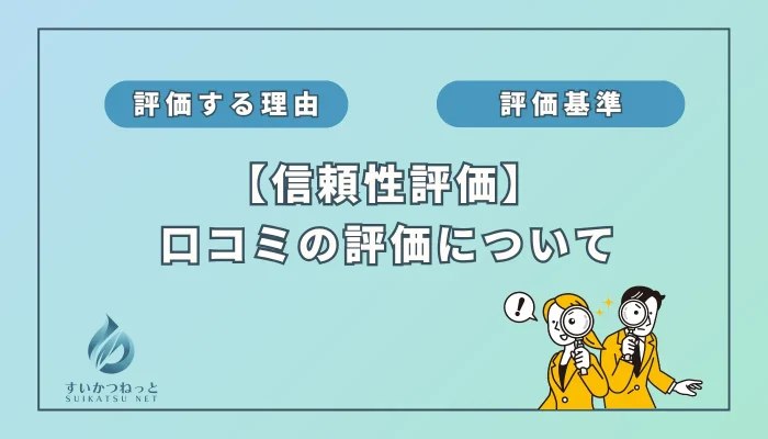 水素吸入器の信頼性評価⑨：「口コミ」編