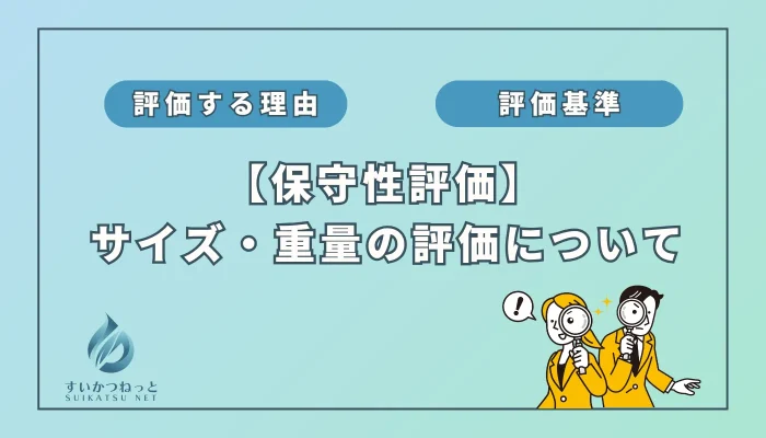 水素吸入器の保守性評価：「サイズ・重量」編