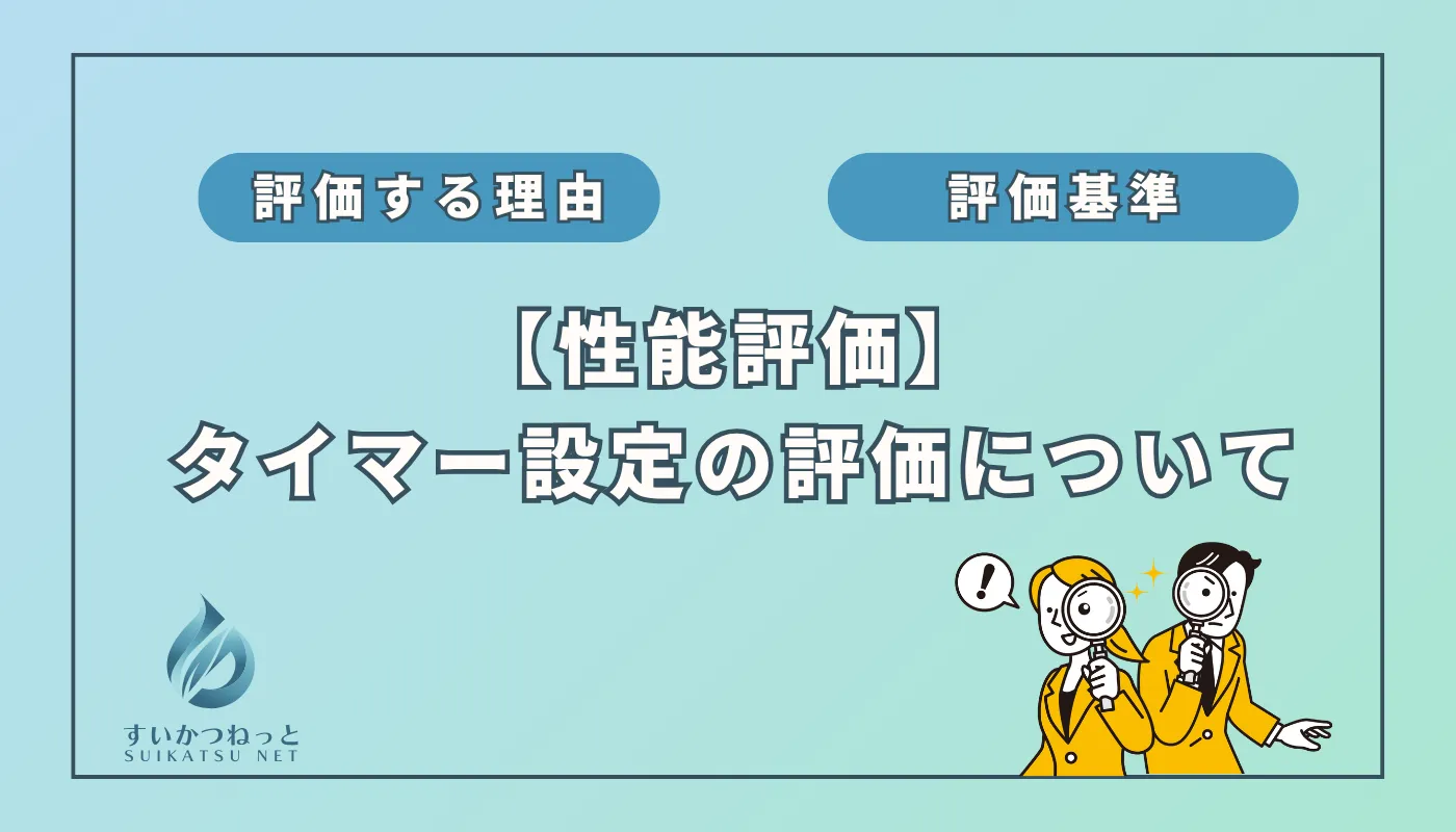 水素吸入器の性能評価「タイマー設定」について