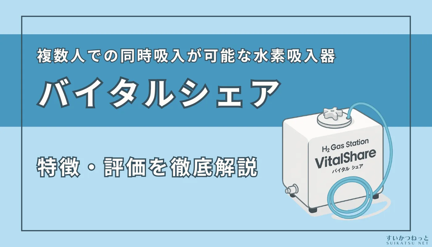『バイタルシェア（Vital share）』の特徴、スペック、評価を徹底解説！