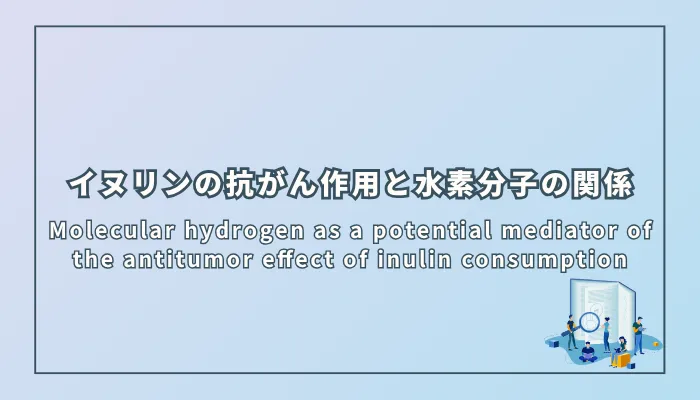 Molecular hydrogen as a potential mediator of the antitumor effect of inulin consumption（イヌリン摂取による抗腫瘍効果の潜在的な媒介物質としての水素分子）