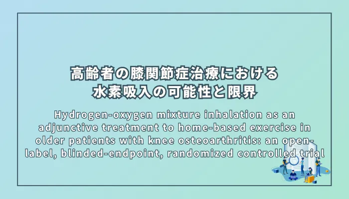 Hydrogen-oxygen mixture inhalation as an adjunctive treatment to home-based exercise in older patients with knee osteoarthritis: an open-label, blinded-endpoint, randomized controlled trial（論文タイトル： 高齢の変形性膝関節症患者における自宅運動療法の補助療法としての水素・酸素混合ガス吸入：オープンラベル、評価者盲検化、ランダム化比較試験）