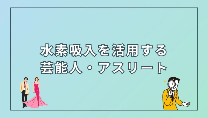 水素吸入を活用する芸能人・アスリートまとめ【2025最新】
