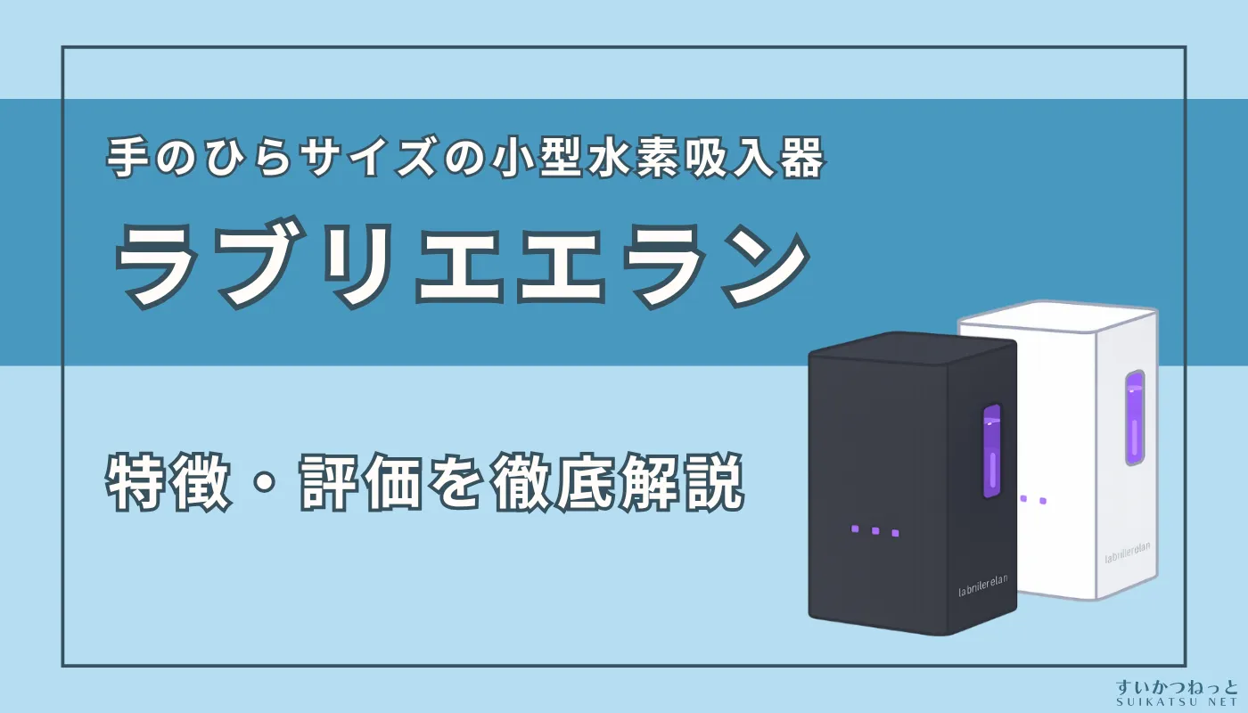 『ラブリエエラン』の特徴・スペック、評価を徹底解説