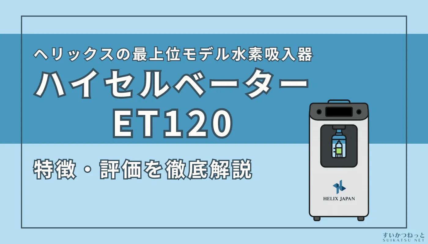 『ハイセルベーターET120』の特徴・スペック、評価を徹底解説（ver2）