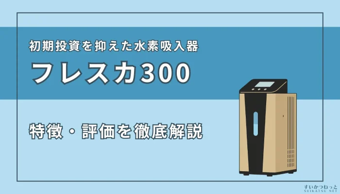 『フレスカ300』の特徴・スペック、評価を徹底解説