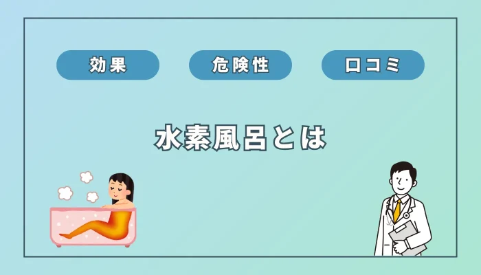 水素風呂とは？効果や危険性、口コミを徹底解説！