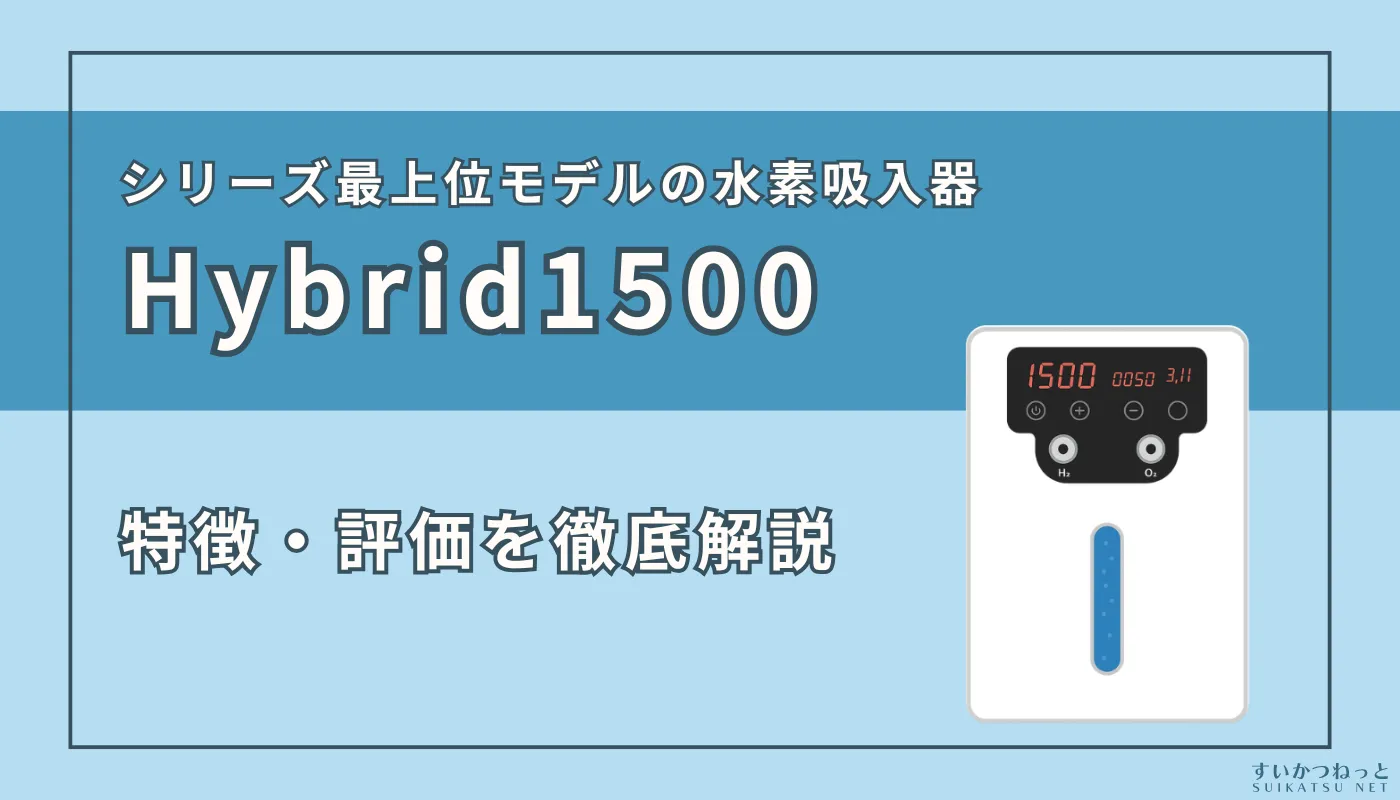 富士のチカラ『Hybrid1500』の特徴、スペックを徹底解説