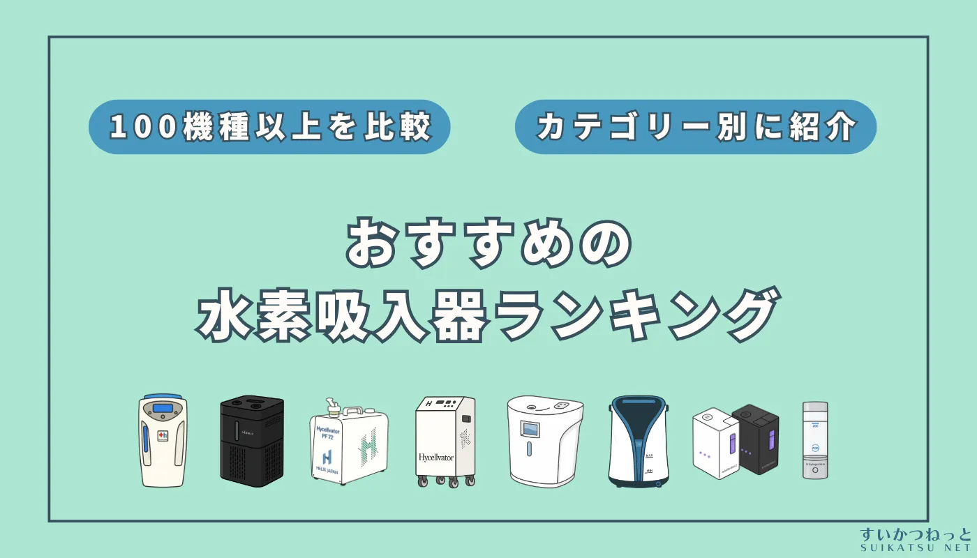 【徹底比較】水素吸入器のおすすめランキング【2025年7月】