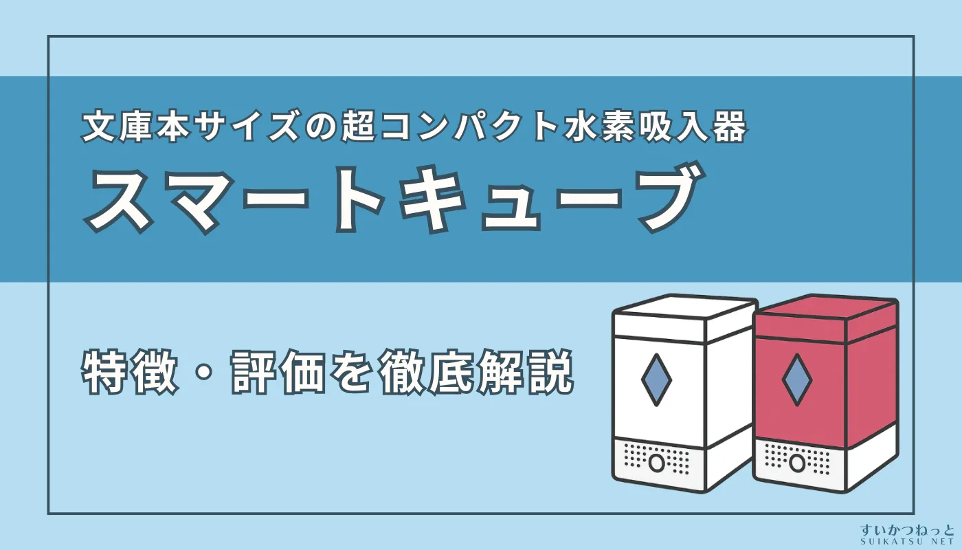 富士のチカラ『スマートキューブ』の特徴、スペックを徹底解説
