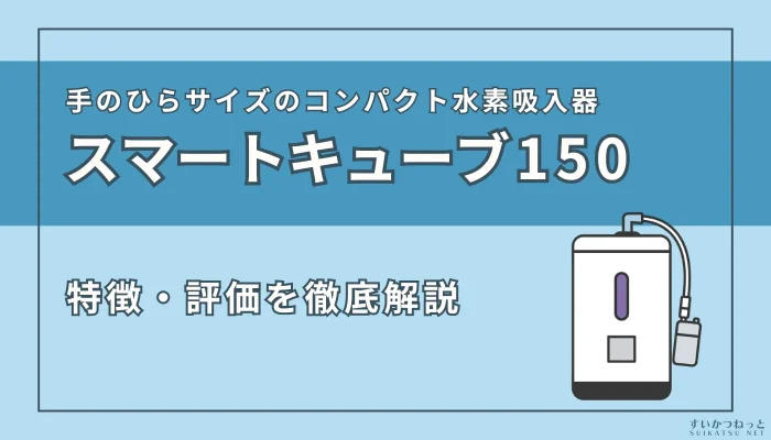 『スマートキューブ150』の特徴やスペックを徹底解説