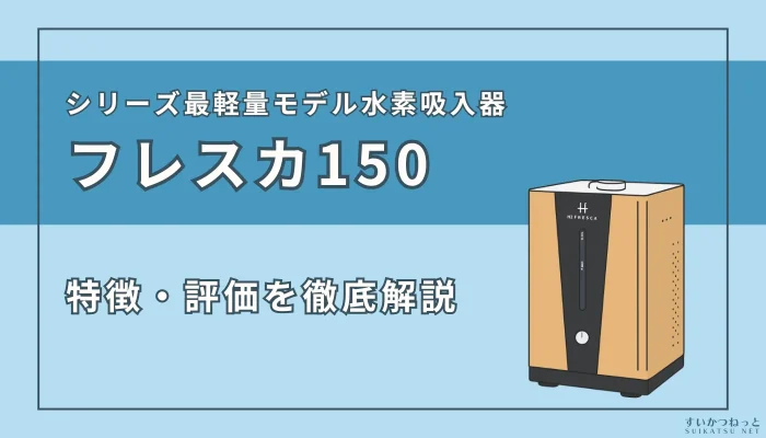 『フレスカ150』の特徴・スペックと評価を徹底解説