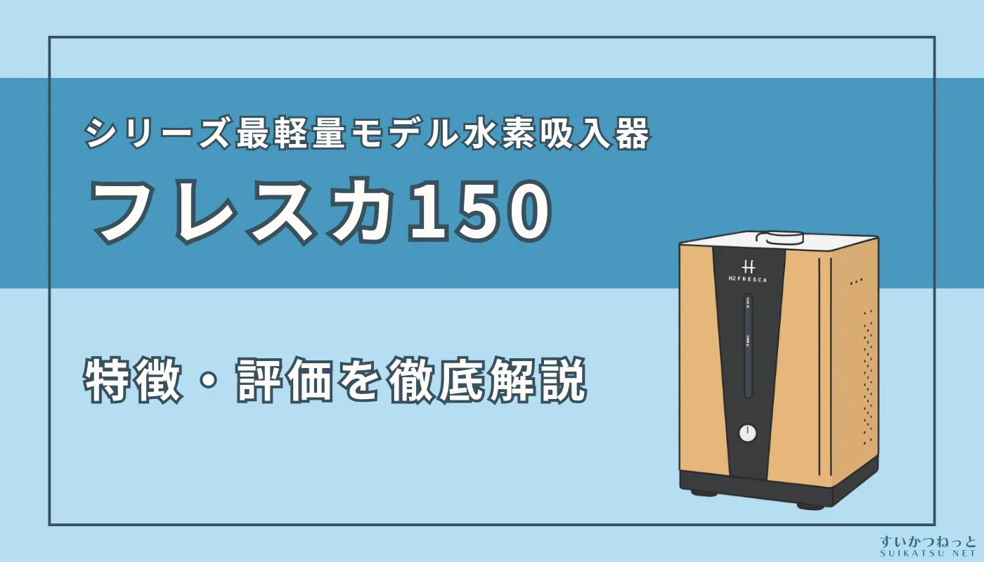 『フレスカ150』の特徴・スペックと評価を徹底解説