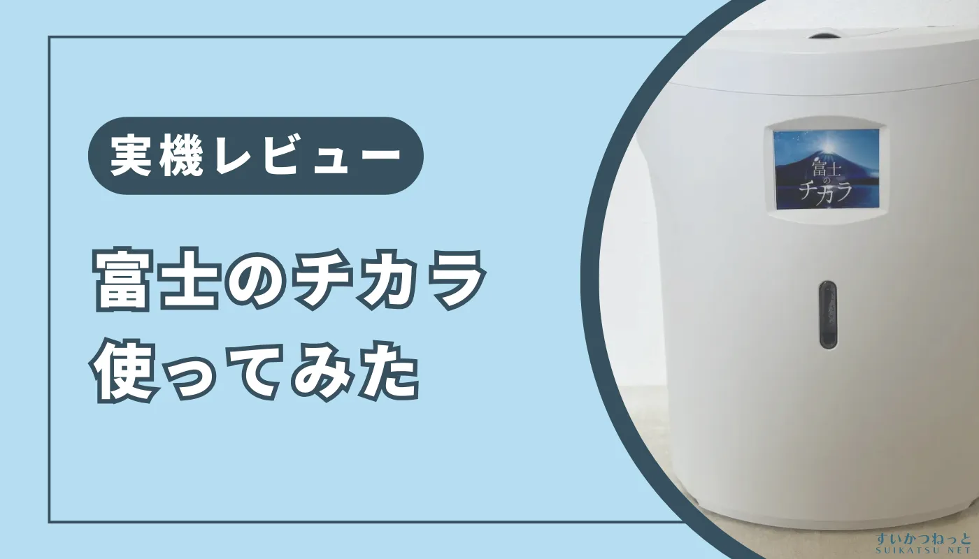 実機レビュー】水素吸入器『富士のチカラ』の口コミ・感想｜レンタル前