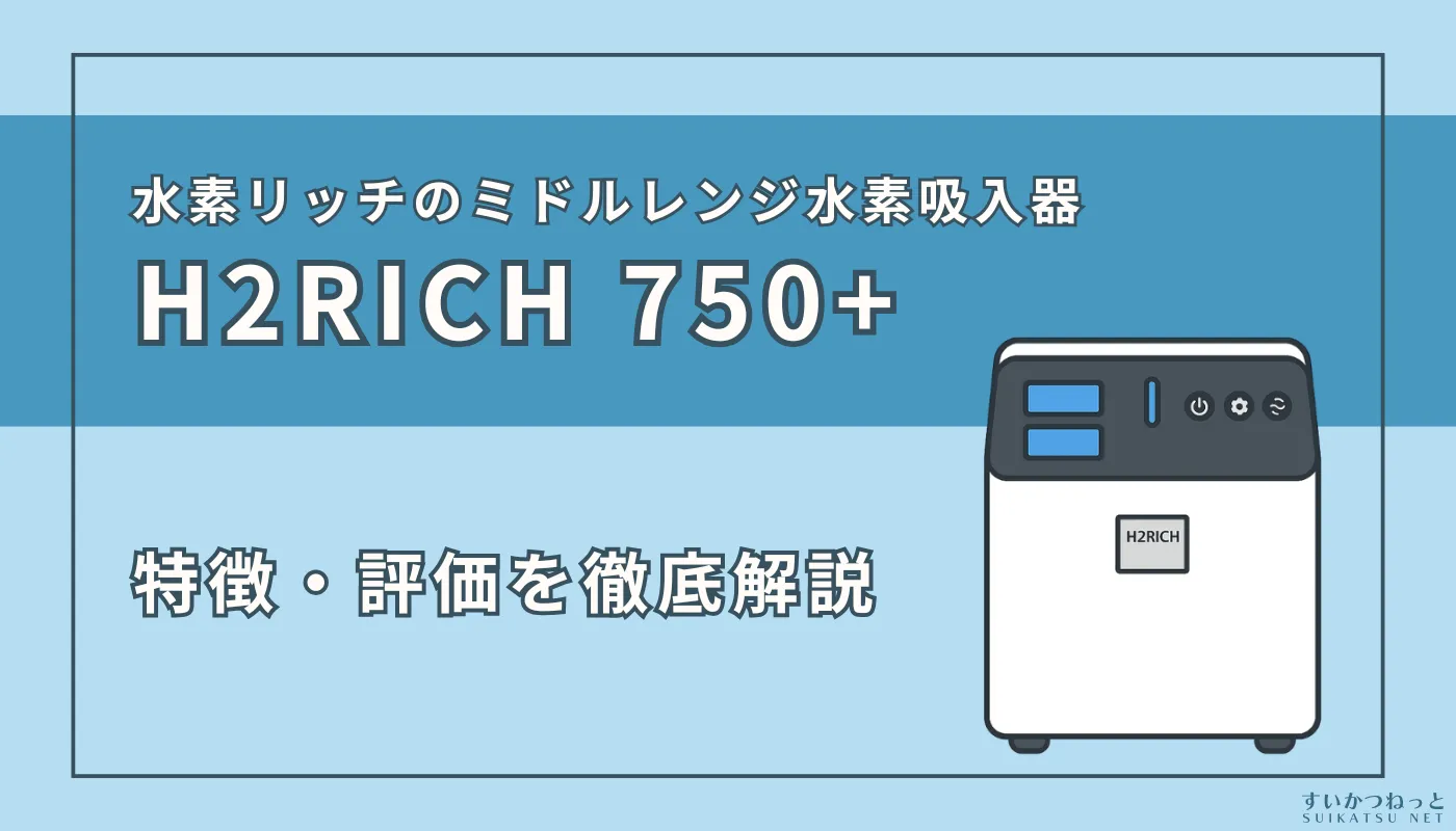 フジファインズの水素吸入器『H2RICH 750+（水素リッチ750プラス）』の特徴・スペックを徹底解説