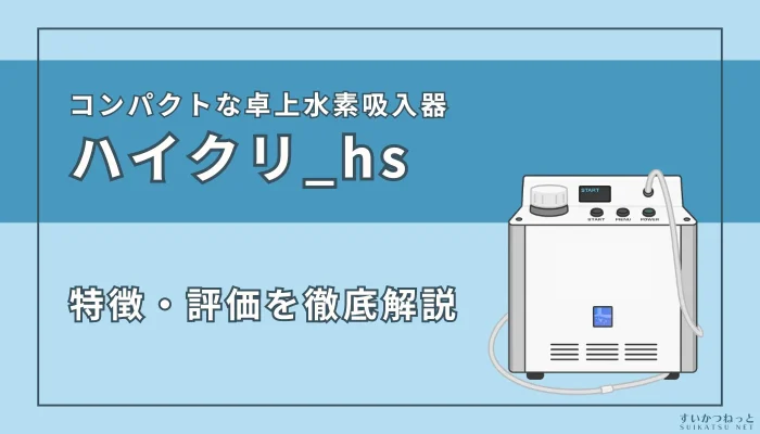 『ハイクリ_hs』の特徴・スペックを徹底解説