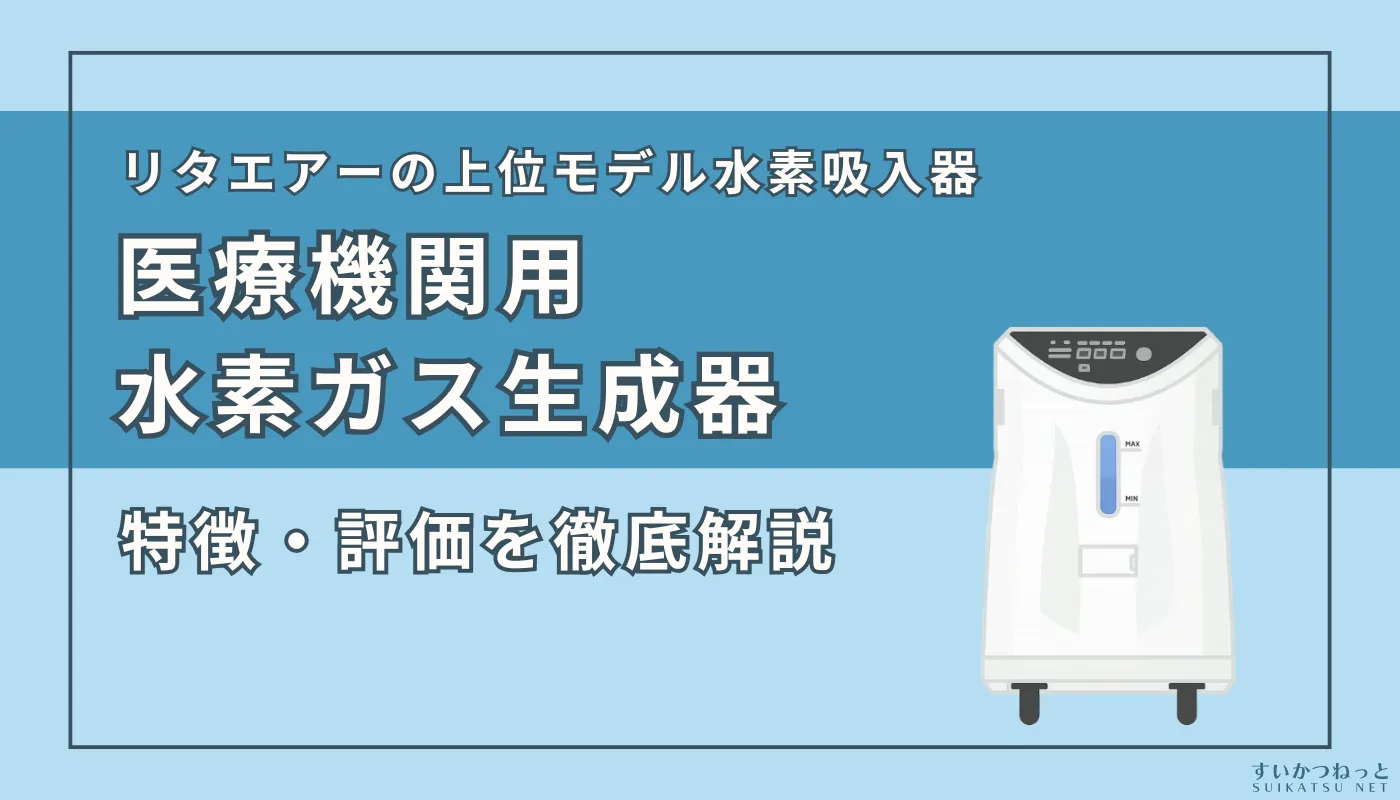 リタエアーの上位モデル『医療機関用水素ガス生成器』の特徴・スペックを徹底解説