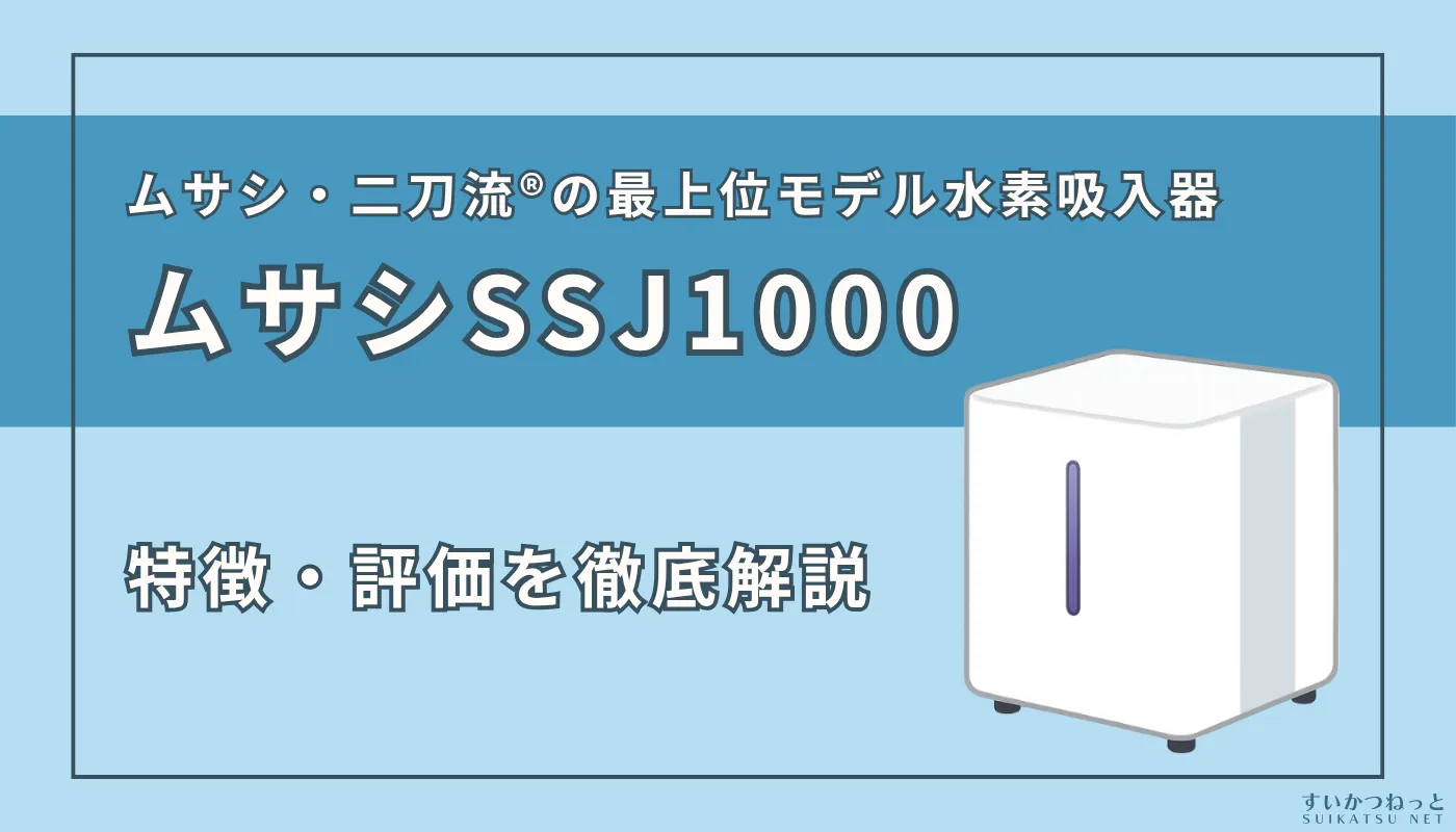水素システムジャパンの水素吸入器『ムサシSSJ1000』の特徴やスペックを徹底解説
