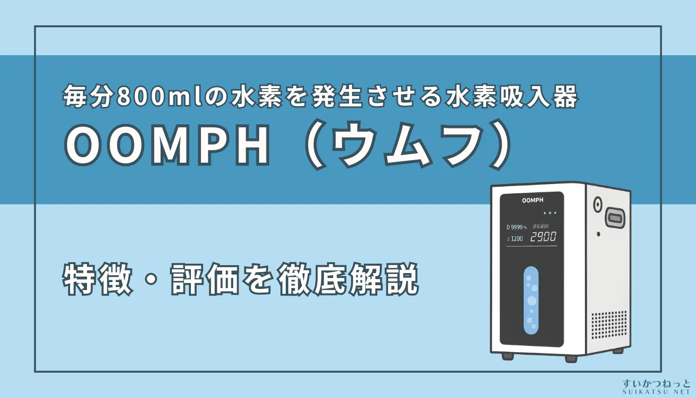 『OOMPH（ウムフ）HO-1200』の特徴・スペックを徹底解説