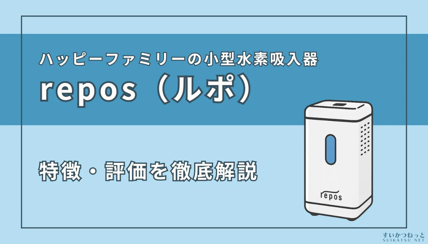 ハッピーファミリーのの水素吸入器「repos（ルポ）」の特徴・スペックを徹底解説