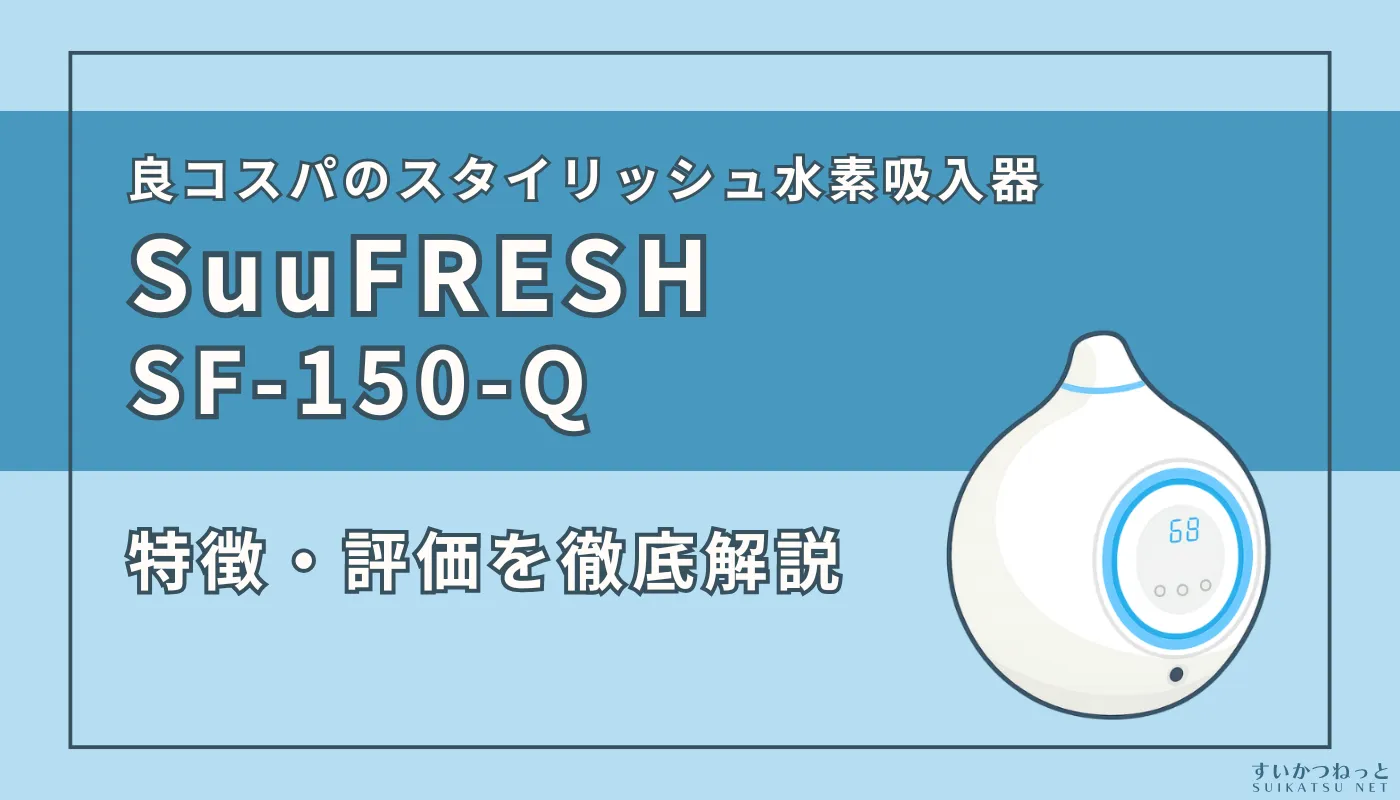 エル・エー・ビーの水素吸入器『SuuFRESH SF-150-Q』の特徴やスペックを徹底解説