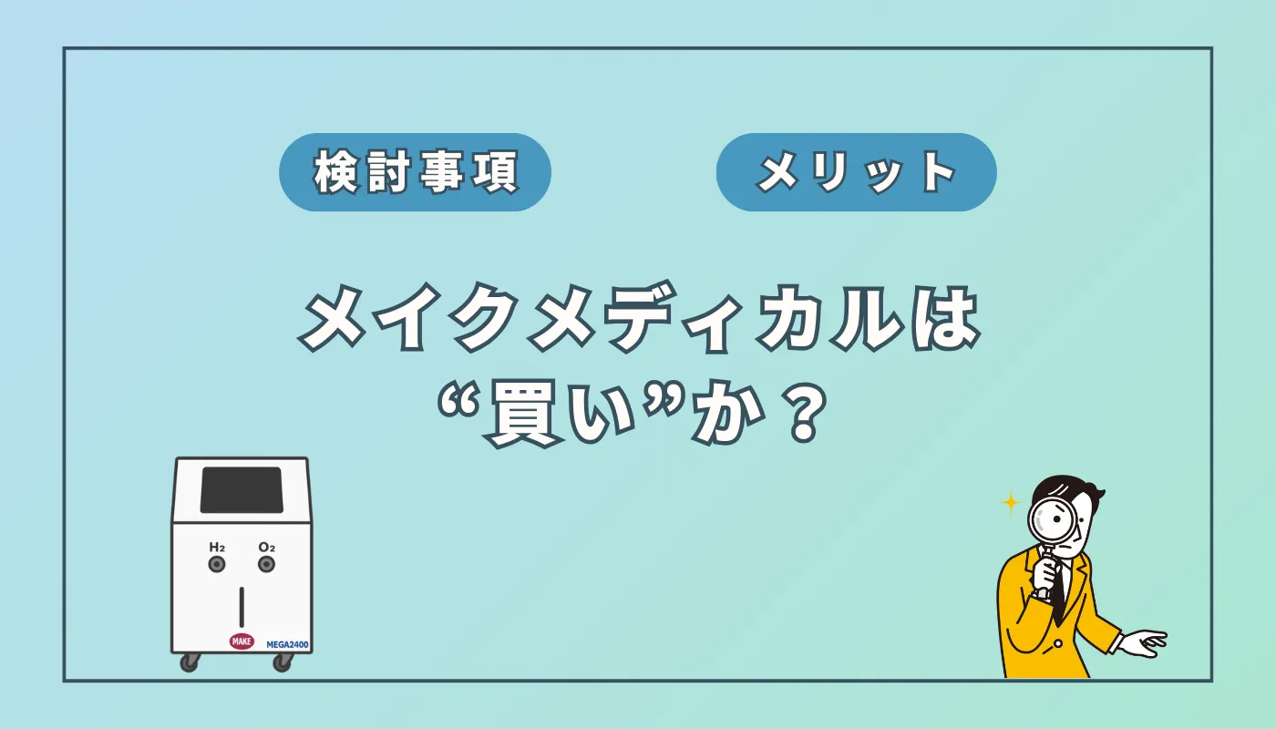 メイクメディカルは買って大丈夫？口コミで判明したメリット・デメリット