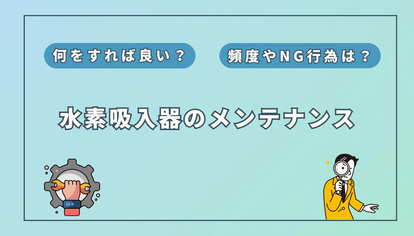 水素吸入器のメンテナンス・お手入れ完全ガイド