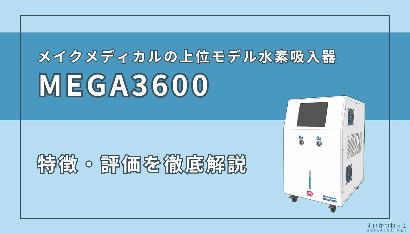 『MEGA3600』の特徴・スペック、評価を徹底解説