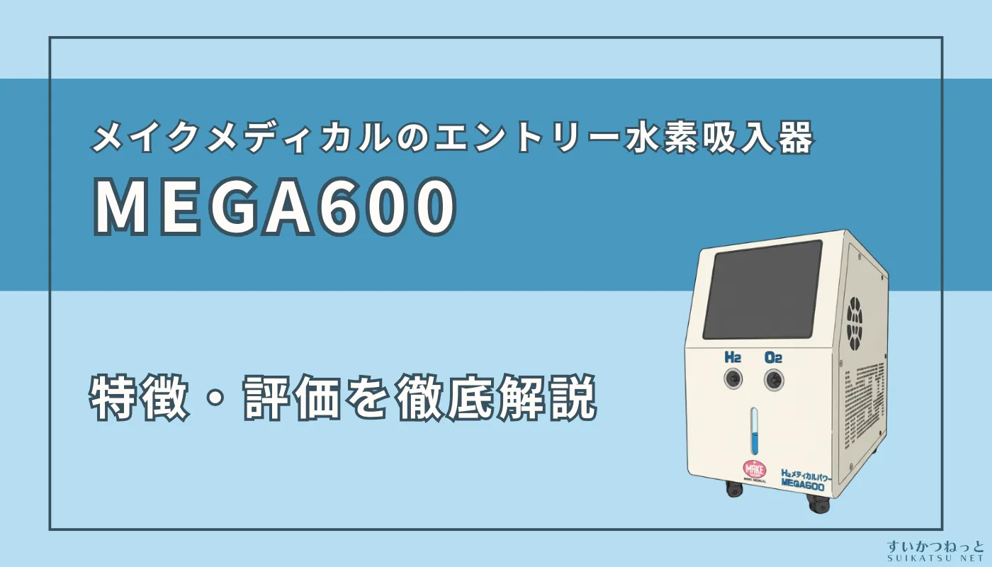 『MEGA600』の特徴・スペック、評価を徹底解説！