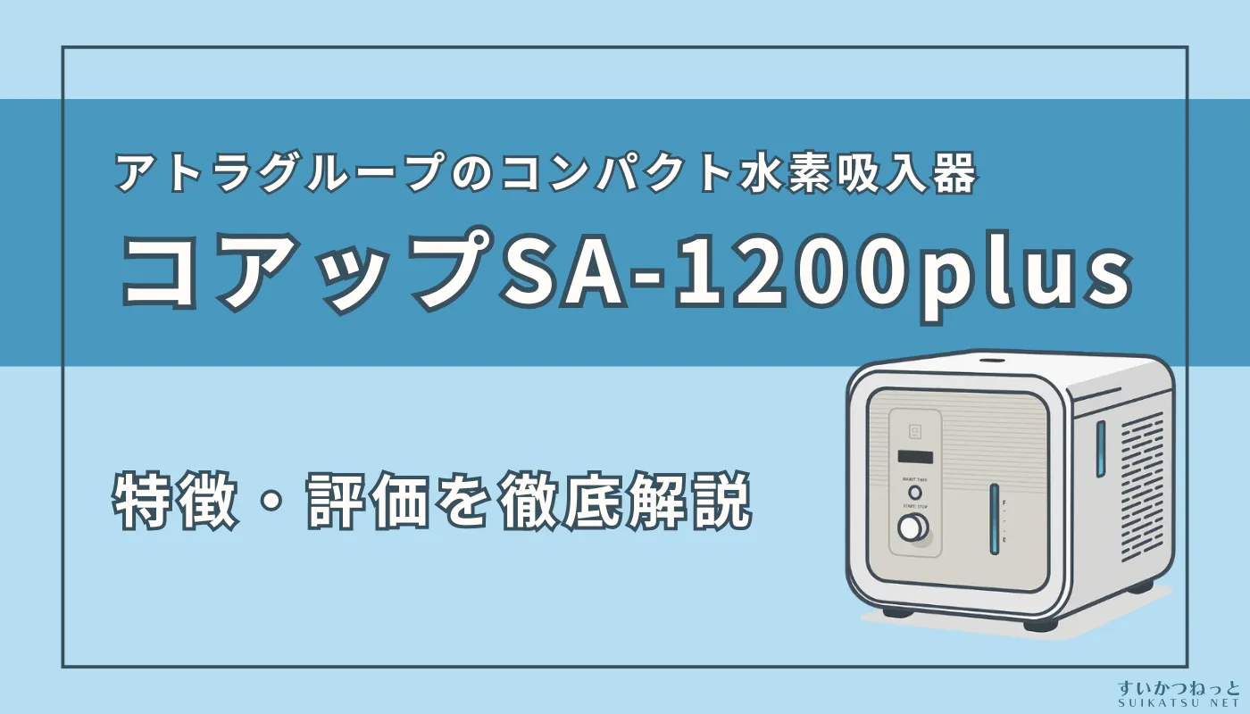 アトラグループの水素吸入器『コアップSA-1200plus』の製品情報、特徴・スペックを解説