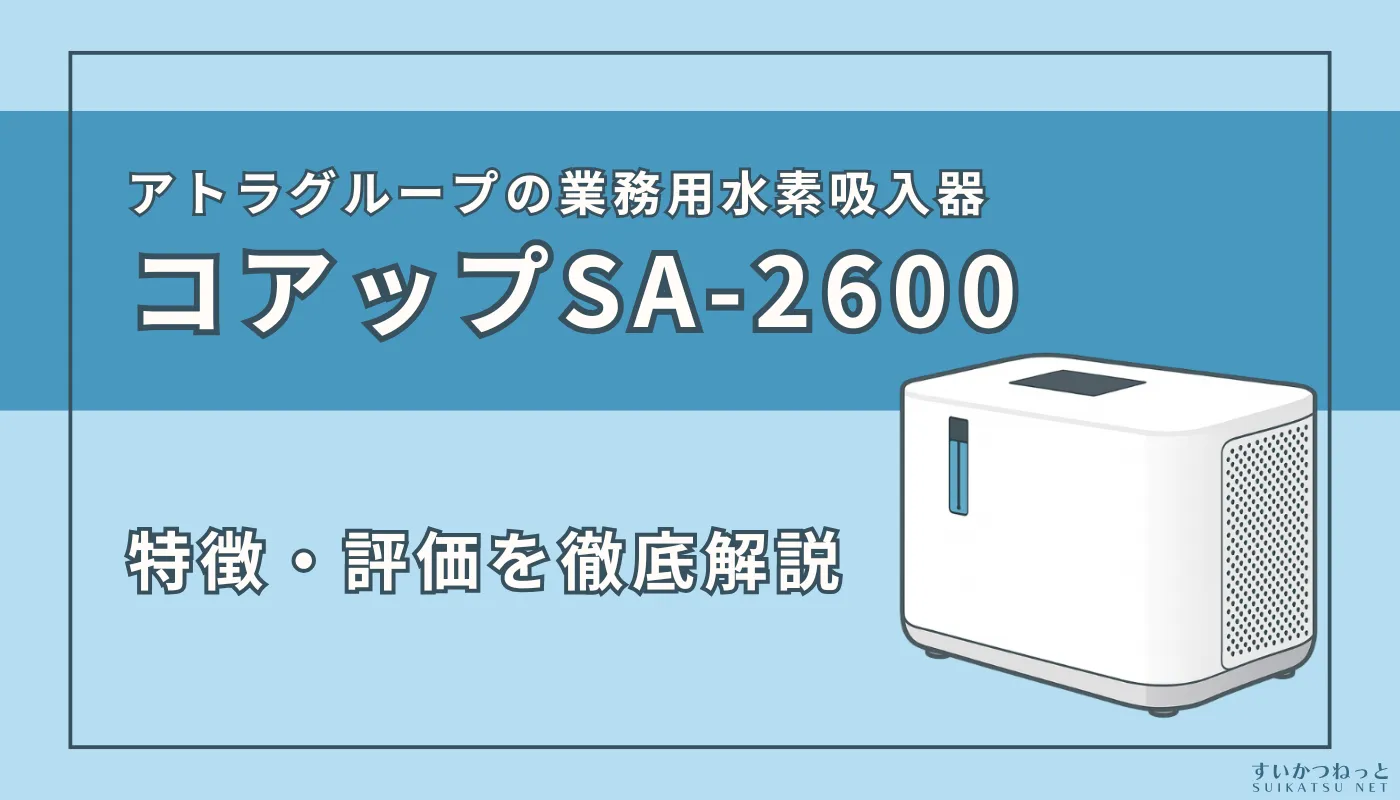 水素吸入器『コアップSA-2600』の製品情報、特徴・スペックを解説