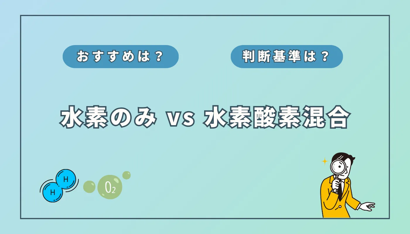 水素吸入は「水素のみ」か「水素酸素混合」か？おすすめと判断基準