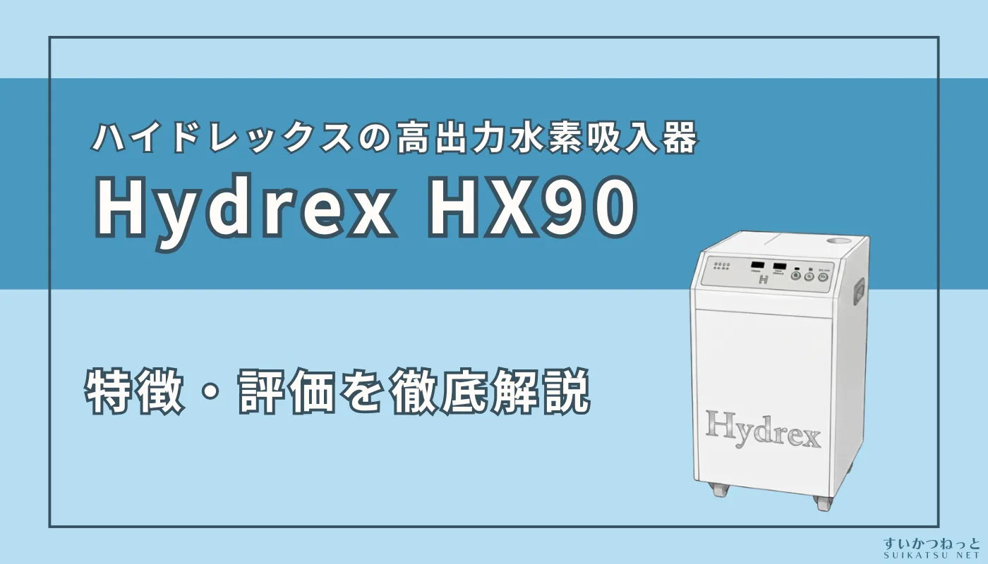 『ハイドレックスHX90』の特徴・スペックを徹底解説