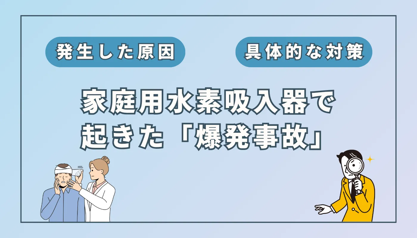 家庭用水素吸入器で起きた「爆発事故」から学ぶ原因と対策