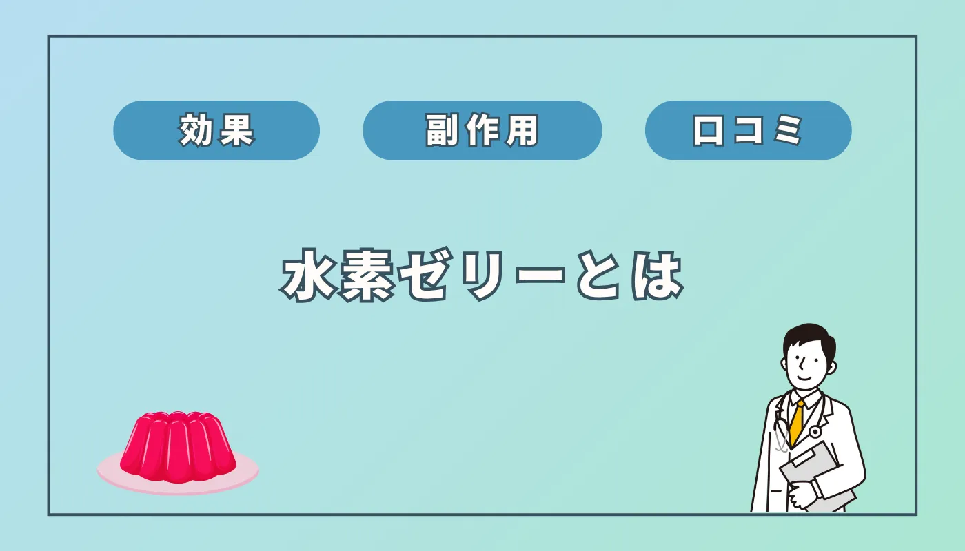 芸能人も愛用「高濃度水素ゼリー」の効果・口コミは？水素水との違いも解説