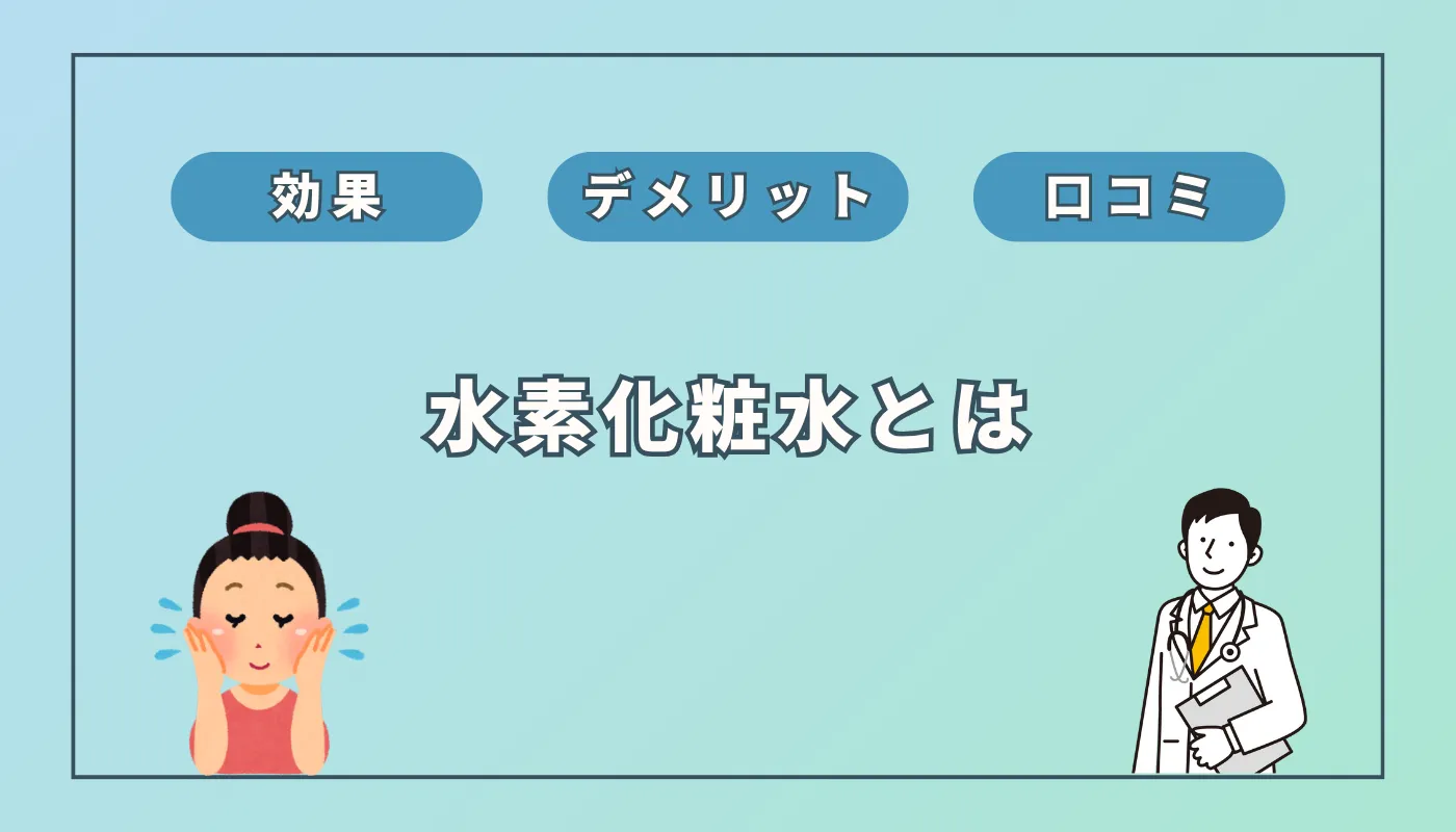 水素化粧水の「効果」とは？エビデンスや口コミを徹底調査