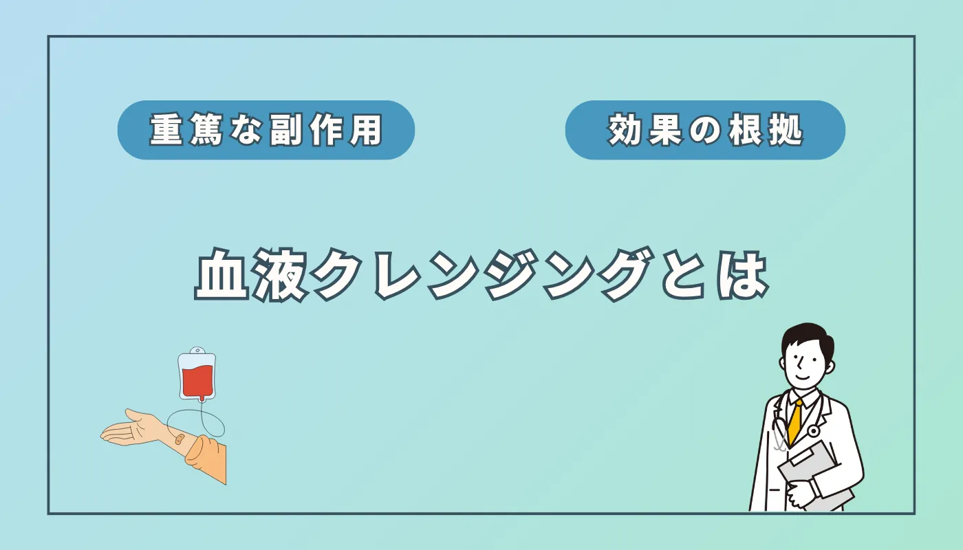 血液クレンジング（オゾン療法）は"危険"？効果と副作用の真実