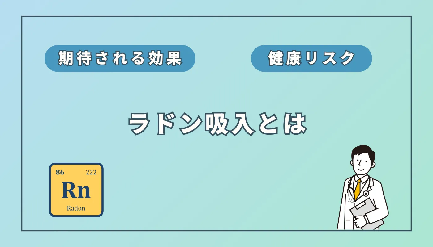 ラドン吸入は本当に安全？ホルミシス効果の真実と「水素吸入」との違い