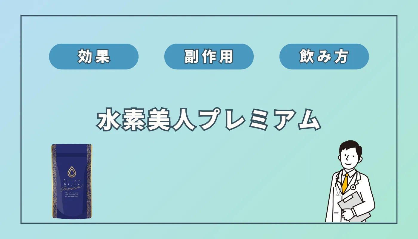 水素美人プレミアムの効果？「痩せた」「効果なし」の口コミの真実