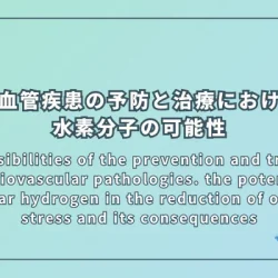 New possibilities of the prevention and treatment of cardiovascular pathologies. the potential of molecular hydrogen in the reduction of oxidative stress and its consequences（心血管疾患の予防と治療における新たな可能性：酸化ストレス軽減における水素分子の潜在能力）