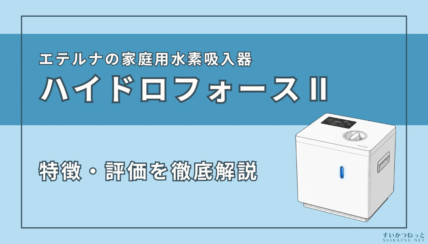 エテルナの水素吸入器『ハイドロフォースⅡ』を徹底解説